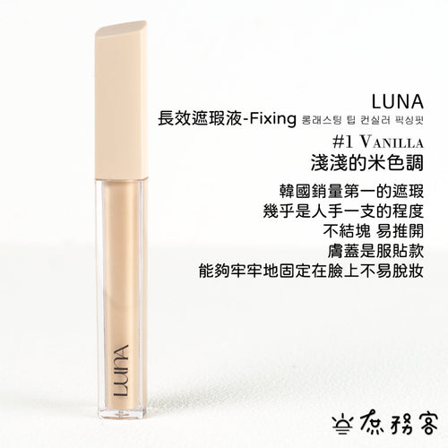 luna 遮瑕膏 遮瑕液 黑眼圈 痘疤遮瑕 雀斑遮瑕 遮瑕 luna遮瑕膏 波波黛麗 遮瑕膏 痘痘遮 韓國 庶務客