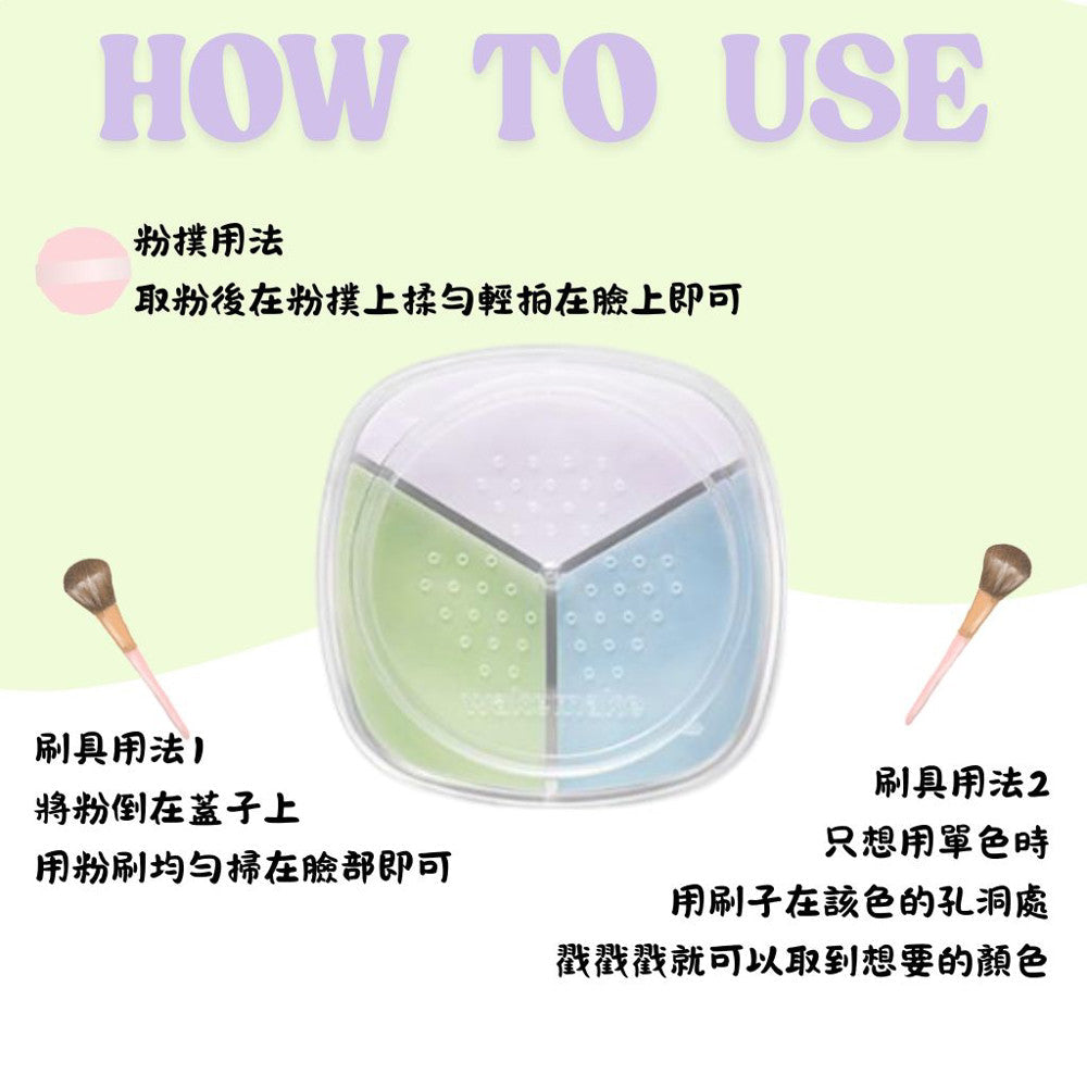 WAKEMAKE 三色控油定妝蜜粉